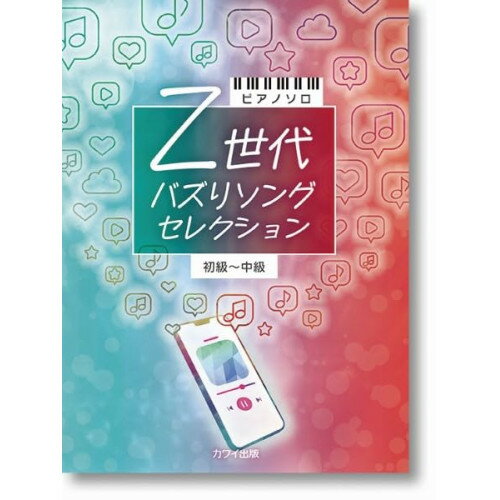(楽譜・書籍) Z世代 バズりソングセレクション【アウトレット】
