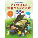 (楽譜・書籍) 見て弾ける♪保育ソングの定番55曲(模範演奏動画QRコード付き)【アウトレット】