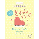 (楽譜・書籍) 女子中高生の人気きゅんソング【アウトレット】