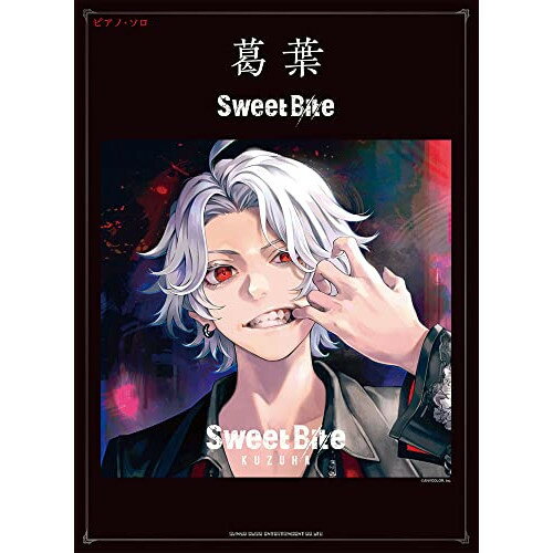 (楽譜・書籍) 葛葉/Sweet Bite【アウトレット】