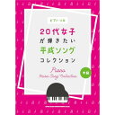 (楽譜・書籍) 20代女子が弾きたい平成ソングコレクション【アウトレット】
