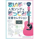 (楽譜・書籍) 歌い手人気ソング&歌ってみた定番セレクション【アウトレット】