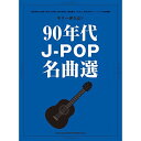 (楽譜・書籍) 90年代J-POP名曲選【アウトレット】