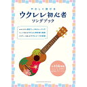 (楽譜・書籍) やさしく弾ける ウクレレ初心者ソングブック【アウトレット】