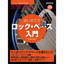 (楽譜・書籍) はじめてのロック・ベース入門(模範演奏CD付)【アウトレット】