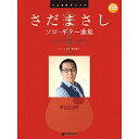 (楽譜・書籍) さだまさし/ソロ・ギター曲集(模範演奏CD付)【アウトレット】