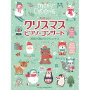 (楽譜・書籍) たのしいクリスマス・ピアノ・コンサート【アウトレット】
