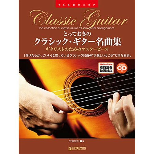 (楽譜・書籍) とっておきのクラシック・ギター名曲集(CD付)【アウトレット】