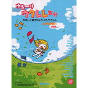 (楽譜・書籍) ゆる~りウクレレ気分/J-POP編 1(改訂版)【アウトレット】