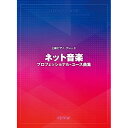 (楽譜・書籍) ネット音楽プロフェッショナル・ユース曲集【アウトレット】