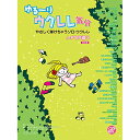 (楽譜・書籍) ゆる~りウクレレ気分/J-POP編 3(CD付)(改訂版)【アウトレット】