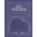 (楽譜・書籍) 人気のベストヒット!2023-2024【アウトレット】