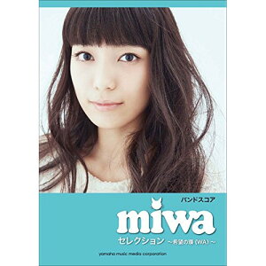 (楽譜・書籍) miwa/セレクション~希望の環(WA)~【アウトレット】