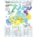 (楽譜・書籍) 初めてのやさしい大人ピアノ(CD付)【アウトレット】