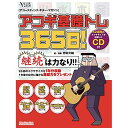 (楽譜・書籍) アコギ基礎トレ365日!(CD付)【アウトレット】(3)