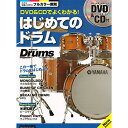 (楽譜・書籍) DVD&CDでよくわかる!はじめてのドラム New Edition(DVD&CD付)【アウトレット】