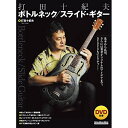 (楽譜・書籍) 打田十紀夫/ボトルネック、スライド・ギター(DVD付)【アウトレット】