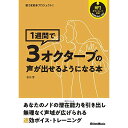 (楽譜・書籍) 1週間で3オクターブの声が出せるようになる本(音楽書)【アウトレット】