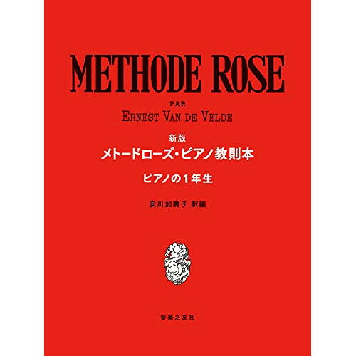 (楽譜・書籍) 新版 メトード・ローズ・ピアノ教則本(ピアノの一年生)【アウトレット】