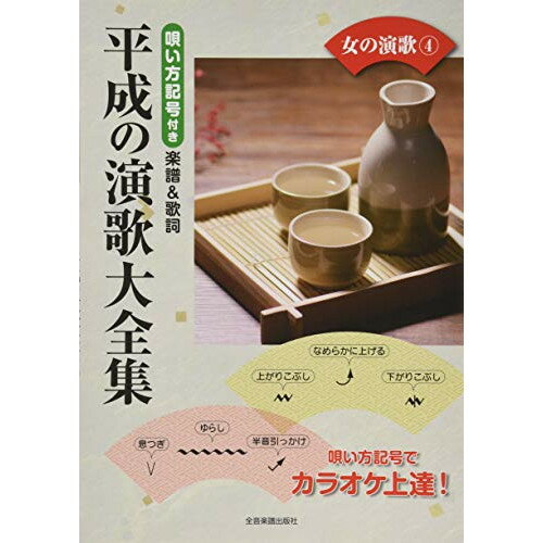 (楽譜・書籍) 平成の演歌大全集/女の演歌 4【アウトレット】