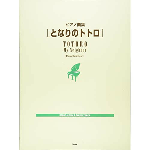 (楽譜・書籍) ピアノ曲集/となりのトトロ【アウトレット】