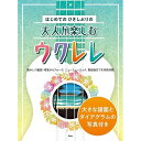 (楽譜・書籍) はじめてのひさしぶりの/大人が楽しむウクレレ【アウトレット】
