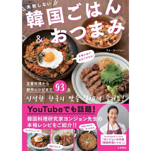 本場の韓国料理を自宅で楽しむ！YouTubeでも話題の韓国料理研究家ヨンジョン先生が提案する「新しい挑戦」「新しい環境」「新しいスタイル」の韓国料理レシピ集です。定価 : 1540円JANコード : 9784278038262商品番号 : 978-4278038262本書は本格的な韓国料理レシピを、日本で手に入れられる食材を使い、丁寧にわかりやすく紹介しています。・居酒屋風メニュー・簡単おかず・カフェ風メニュー・人気店のメニューの4パートでレシピを紹介♪ドラマや映画で話題のレシピも載ってます！韓国料理と聞いてパッと出てくるキムチ、チヂミ、チゲ等はもちろん、そんな調理法が！？と思わせてくれる食欲そそる料理がいっぱい収録！缶詰活用レシピ、キムチアレンジレシピ、ラーメンアレンジレシピ、万能調味料の作り方なんかも載っています♪■18.2 x 0.9 x 25.7cm■112ページ備考お取り寄せにお時間を要する場合がございます。ご注文後のキャンセルはお受けする事が出来ませんので予めご了承くださいませ。ご利用のモニタにより、実際の商品と写真の色合いが若干異なる場合があります。居酒屋 簡単 カフェ キムチ チジミ チゲ 缶詰活用　キムチアレンジ　ラーメン アレンジ 万能調味料 韓国 料理　レシピ 本場