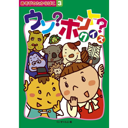 いきもの・しぜん・のりもの他いろんなクイズで大人も楽しめます。定価 : 1446円JANコード : 9784909562005商品番号 : AB-03あそびのたからばこシリーズ■対象年齢：8?15歳■210×150×14mm/159ページ■約315g備考お取り寄せにお時間を要する場合がございます。ご注文後のキャンセルはお受けする事が出来ませんので予めご了承くださいませ。ご利用のモニタにより、実際の商品と写真の色合いが若干異なる場合があります。あそびのたからばこ 遊びの宝箱 3 いきもの しぜん のりもの 生き物 自然 乗り物 くいずくらぶ