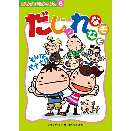 【送料無料】 だじゃれなぞなぞあそびのたからばこシリーズ
