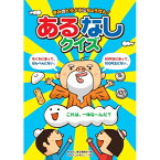 【送料無料】 きみのヒラメキにちょうせん！あるなしクイズあそびのたからばこシリーズ