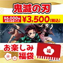 【送料無料】 鬼滅の刃 お楽しみ福袋　6000円相当のグッズ入り福袋