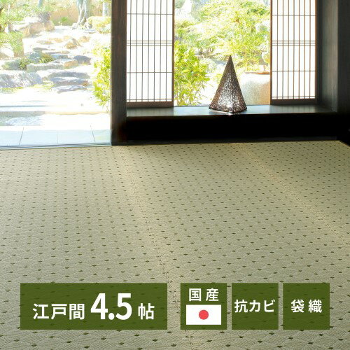 Kiretto - 国産い草カーペット　ダイヤ　江戸間4.5畳　-　約261×261cm　 【北海道・沖縄・離島 送料別】