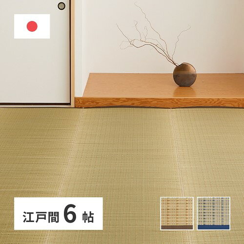 Rakuten - 国産い草カーペット　清涼　江戸間6畳　ブルー　約261×352cm　 【北海道・沖縄・離島 送料別】