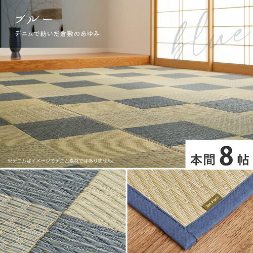 素色 - 国産い草カーペット　せとのと　倉ノ戸　本間8畳　ブルー　約382×382cm　 【北海道・沖縄・離島 送料別】