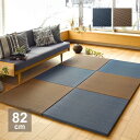 【新生活】アジアンテイストの軽量置き畳 南風 (82cm × 82cm × 2.5cm) (ブラウン)【取寄商品】【北海道・沖縄送料別】