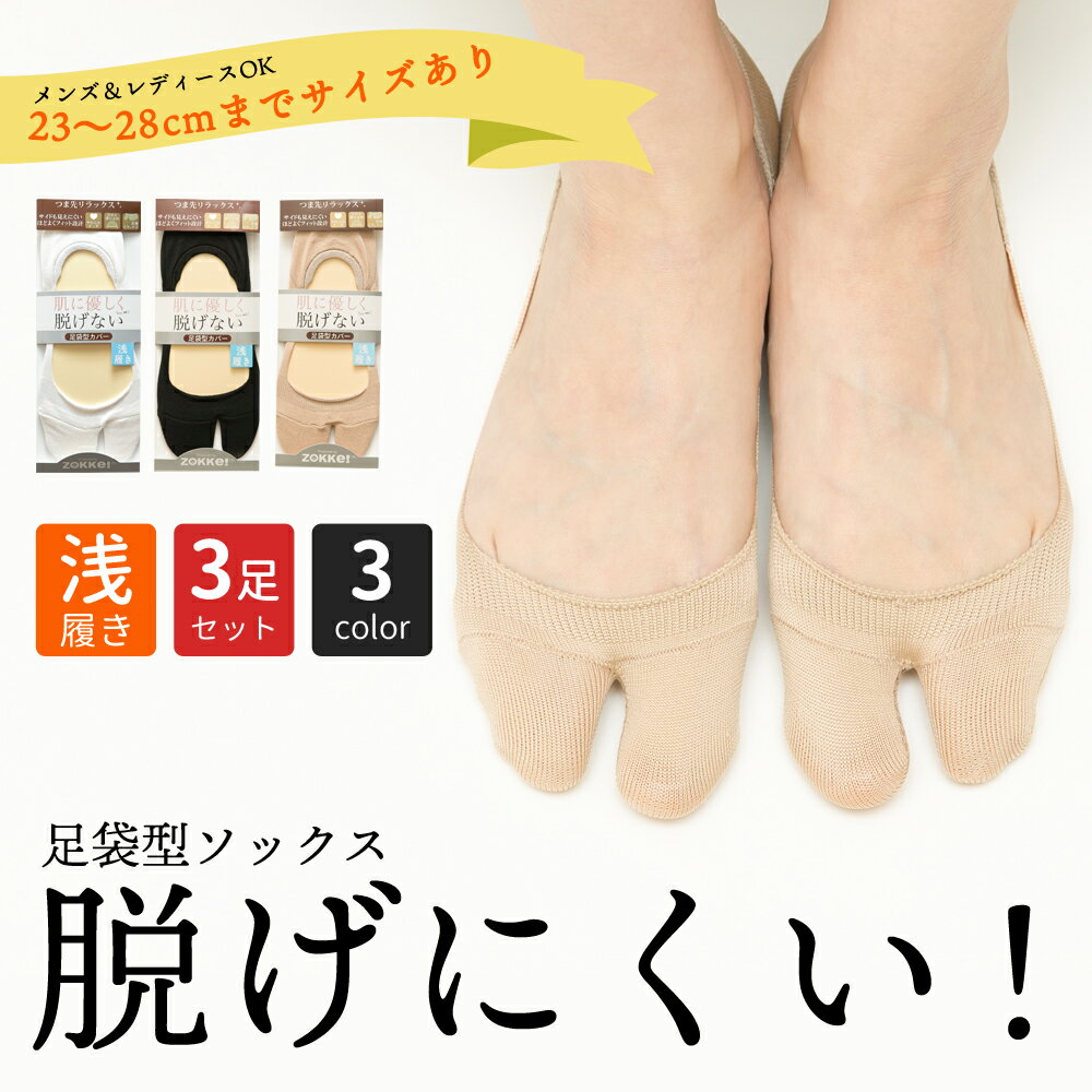 【送料無料】靴下 3足セット フットカバー 足袋ソックス 浅履き レディース メンズ ソックス (L/24-26c..
