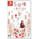 ご注文後にメーカーへの手配を開始いたします。※お取り寄せにお時間を要する場合や、お取り寄せが出来ない場合がございます。※ご予約商品の場合は発売日後のご用意となります。※商品入荷まで1〜4週間程度お時間が掛かる場合もございます。※ご注文確定後のキャンセルはお受けできません。NintendoSwitchソフト5分後に意外な結末 モノクロームの図書館ジャンル：シミュレーション発売日：2024.2.22(木)希望小売価格：5,555円商品番号：HAC-P-BF3HAJAN：4527823999251小中学生に大人気の「5分後に意外な結末」がNintendo Switchに初登場！！■ゲームオリジナル！完全新作の意外な結末が、100作品！　100話のゲームオリジナルの新作エピソードを収録！グラフィックとサウンドで彩られたゲームならではの演出で、Nintendo Switchでも意外な結末を楽しもう。■2人の司書たちと物語を共有し、彼らと感想を共感していこう！　図書館にいる2人の司書たち。司書との会話で次にあなたが読む物語が選ばれていきます。誰がオススメする本を読むのか？　　どんな感想を司書と共有し、何色の本棚に読んだ本を振り分けるのか？　この行動が100話のオムニバスの物語を貫く縦軸となり、物語を作り出します。■全ての物語を読み終わったとき、最も意外な結末が現れる！　物語を読んで司書と感想を共有していく中で、あなただけの『本棚』が作られていきます。『本棚』からは、いつでも好きなお話を再び読むことができます。本棚が完成したとき、最も意外な最後の物語が現れます。境界の図書館とは？あなたの物語とは？