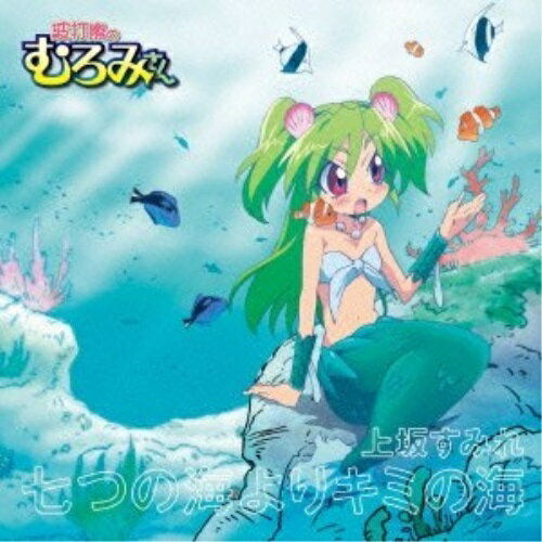 七つの海よりキミの海 (期間生産限定アニメ盤)上坂すみれウエサカスミレ うえさかすみれ　発売日 : 2013年4月24日　種別 : CD　JAN : 4988003436308　商品番号 : KICM-91448【商品紹介】本格声優デビューから早1年にしてアーティストデビューが決定!声優・上坂すみれのデビュー・シングル。本人の出演も決定しているTVアニメ『波打際のむろみさん』の主題歌となる表題曲他を収録。【収録内容】CD:11.七つの海よりキミの海2.我旗の元へと集いたまえ3.七つの海よりキミの海(off vocal ver.)4.七つの海よりキミの海(TV size mix)