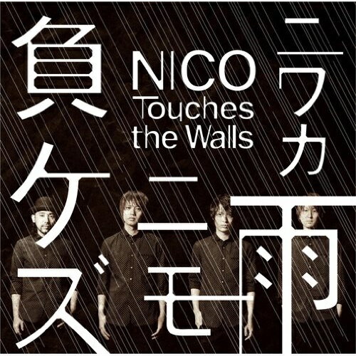 CD / NICO Touches the Walls / ニワカ雨ニモ負ケズ (通常盤) / KSCL-2265