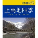 浪漫紀行 上高地四季(Blu-ray)趣味教養　発売日 : 2007年1月24日　種別 : BD　JAN : 4582192933220　商品番号 : MHXW-1