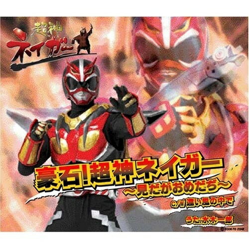 超神ネイガー 豪石!超神ネイガー〜見だがおめだぢ〜水木一郎ミズキイチロウ みずきいちろう　発売日 : 2006年6月07日　種別 : CD　JAN : 4582243210096　商品番号 : NECM-12125【商品紹介】秋田発、ローカル・ヒーロー、超人ネイガーの主題歌を収録したシングル。水木一郎による歌唱。【収録内容】CD:11.豪石! 超神ネイガー〜見だがおめだぢ〜2.遠い風の中で3.豪石! 超神ネイガー〜見だがおめだぢ〜(オリジナル・カラオケ)4.遠い風の中で(オリジナル・カラオケ)