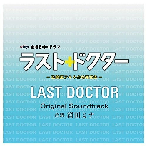 CD / 窪田ミナ / ラスト・ドクター 〜監察医アキタの検死報告〜 オリジナルサウンドトラック / NGCS-1045
