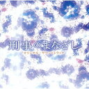 CD / 羽岡佳 / TBS系 月曜ミステリーシアター 刑事のまなざし オリジナル・サウンドトラック / NQKS-2007
