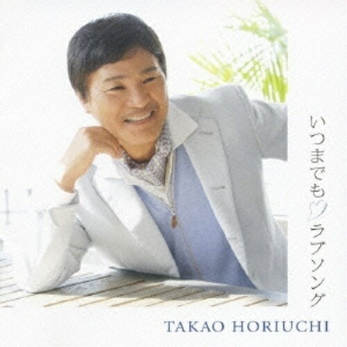 いつまでも ラブソング堀内孝雄ホリウチタカオ ほりうちたかお　発売日 : 2007年6月27日　種別 : CD　JAN : 4942463672270　商品番号 : PKCP-2027【商品紹介】堀内孝雄の、等身大の気持ちの集大成的アルバム。シンプルな中に、唄の本質が余すところなく表現された仕上がりが魅力の1枚。CT(PKTP-2027)同時発売。【収録内容】CD:11.許してごらん2.いつまでも Love Song3.大丈夫が心配だよ4.青春の日々5.紫煙6.男が抱えた寂しさ7.生命の大河8.うたかた9.女房のちょうちん10.恋心抄