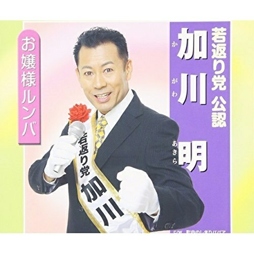 お嬢様ルンバ加川明カガワアキラ かがわあきら　発売日 : 2010年7月21日　種別 : CD　JAN : 4942463672614　商品番号 : PKCP-2061【商品紹介】二枚目のルックス、そして持ち前のネアカのキャラをいかして、加川明が中・高年の女性層にムーディな歌と笑いを届けている作品。セリフが半分を占めており、過去の曲調とはガラッと変わって明るく元気の出る楽曲を収録。【収録内容】CD:11.お嬢様ルンバ2.町内のしきりババア3.お嬢様ルンバ(オリジナル・カラオケ)4.お嬢様ルンバ(セリフ入りカラオケ)5.町内のしきりババア(オリジナル・カラオケ)