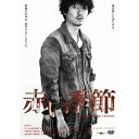 赤い季節 (DVD+CD) (初回限定版)邦画新井浩文、村上淳、新居延遼明　発売日 : 2013年3月20日　種別 : DVD　JAN : 4988005752963　商品番号 : POBD-22902【収録内容】CD:11.Rain Song2.Rain Sings3.世界中4.Tama(#1)5.Slamming6.Rain Song(#Harp)7.Madonna with a baseball bat(#1)8.Cold Man9.道標10.North End11.Madonna with a baseball bat(#2)12.Bottle13.Baby Honey Bee14.Help Me15.Mebius16.Tama(#2)17.19:4018.Rain Song(#2)19.Teddy Boy20.〜Wild Children21.Dead John22.(予定情報)曲順未定、45分程度収録予定