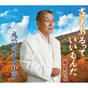 古里あるっていいもんだ/鬼怒川かくれ宿 (歌詞付)藤まなぶフジマナブ ふじまなぶ　発売日 : 2015年12月09日　種別 : CD　JAN : 4988031126431　商品番号 : POCE-3909【商品紹介】ふる里に想いを寄せて”演歌の原点はふる里にあり”と”あふれる情感と心を込めて”歌いあげた、藤まなぶのシングル。【収録内容】CD:11.古里あるっていいもんだ2.鬼怒川かくれ宿3.古里あるっていいもんだ(オリジナル・カラオケ)4.鬼怒川かくれ宿(オリジナル・カラオケ)