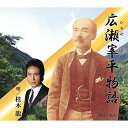 CD / 桂木龍 / 広瀬宰平物語(ひろせさいへいものがたり) (歌詞付) / POCE-3910