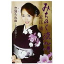 みちのく流れ唄/空知らぬ雨〜思い出捜し〜近江綾オウミアヤ おうみあや　発売日 : 2012年2月01日　種別 : シングルカセット　JAN : 4988005696113　商品番号 : POSE-3401【商品紹介】近江綾の歌に託した渾身の意欲作を収録したカセット・シングル。「みちのく流れ唄」は、2011年5月に東日本大震災チャリティーライヴも行った'綾ちゃん'の、故郷の想いを歌に託した渾身の一曲。【収録内容】シングルカセット:1A面1.みちのく流れ唄2.空知らぬ雨〜思い出捜し〜B面1.みちのく流れ唄(オリジナル・カラオケ)2.空知らぬ雨〜思い出捜し〜(オリジナル・カラオケ)
