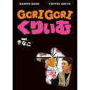 ゴリゴリくりぃむ Vol.きなこ趣味教養くりぃむしちゅー　発売日 : 2013年5月22日　種別 : DVD　JAN : 4534530063731　商品番号 : ANSB-56254